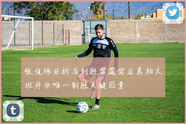张佳玮分析马刺胜雷霆背后真相文班并非唯一制胜关键因素