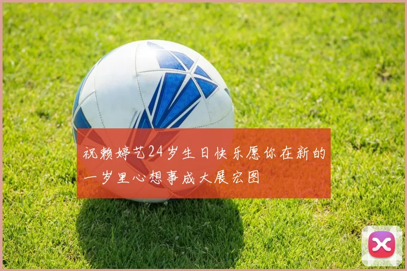 祝赖婷艺24岁生日快乐愿你在新的一岁里心想事成大展宏图