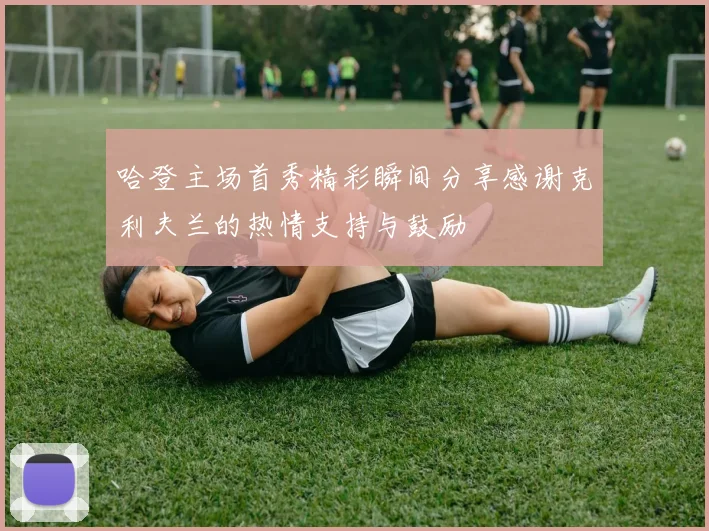 哈登主场首秀精彩瞬间分享感谢克利夫兰的热情支持与鼓励