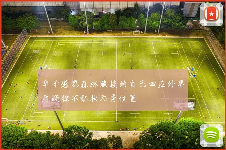 华子感恩森林狼接纳自己回应外界质疑称不配状元秀位置