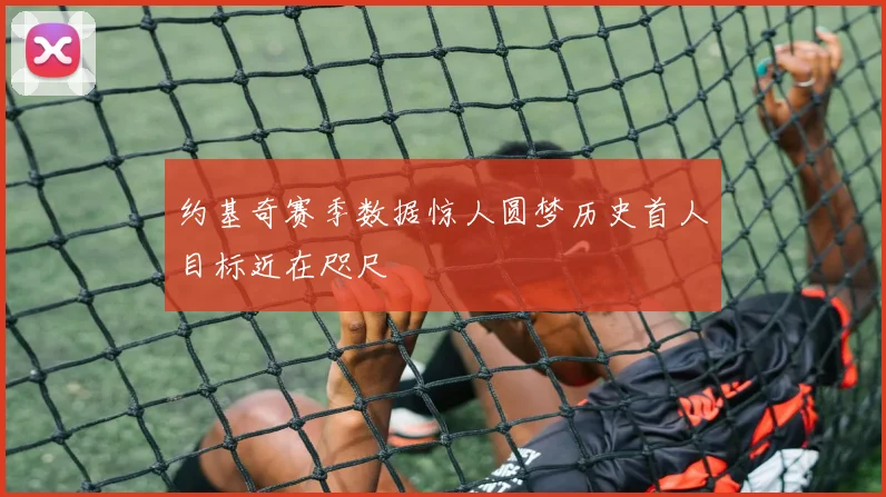 约基奇赛季数据惊人圆梦历史首人目标近在咫尺