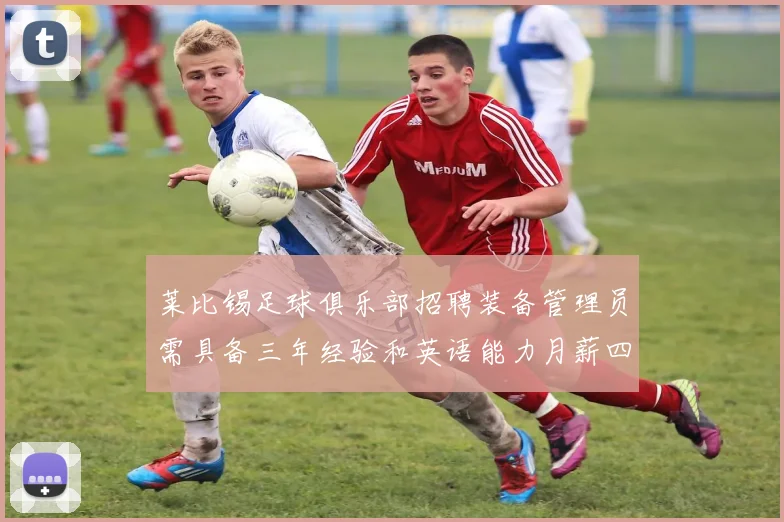 莱比锡足球俱乐部招聘装备管理员需具备三年经验和英语能力月薪四位数中段