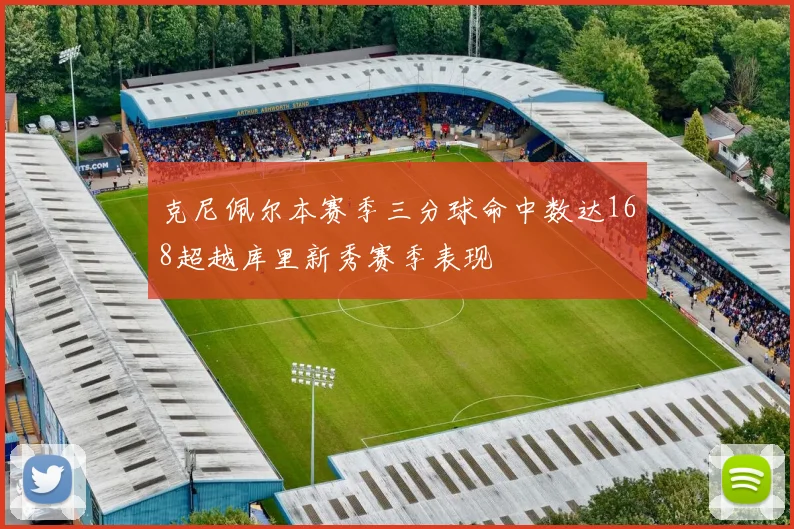 克尼佩尔本赛季三分球命中数达168超越库里新秀赛季表现